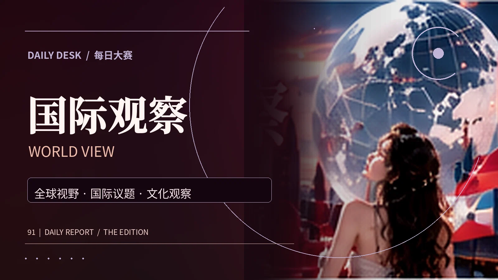 环球新鲜事栏目视觉